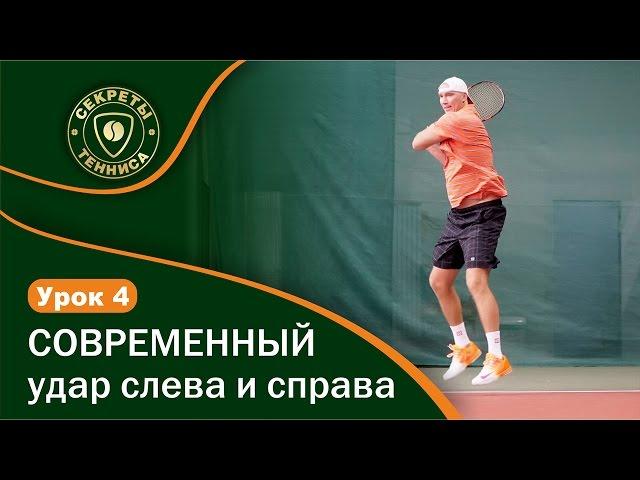 Современный удар справа и слева. Forehand and backhand. Урок 4 СЕКРЕТЫ БОЛЬШОГО ТЕННИСА