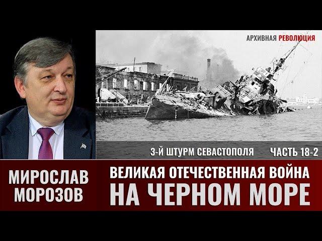 Мирослав Морозов. Великая Отечественная война на Черном море. Часть 18-2