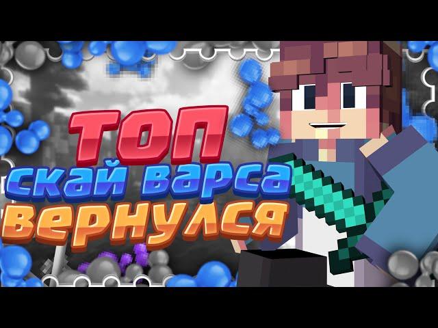 ТОП СКАЙ ВАРСА ВЕРНУЛСЯ!?Я ТОПЕР?ПОСМОТРИМ!