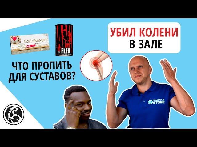 Хрустят колени, что делать? Добавки для суставов | ANIMAL FLEX