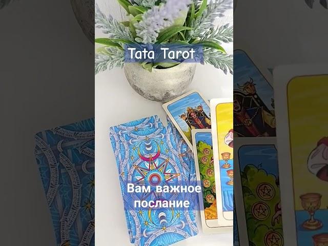 Вам важное послание  #обряды #талисмантаро #таро #tarot #таросила #таролог