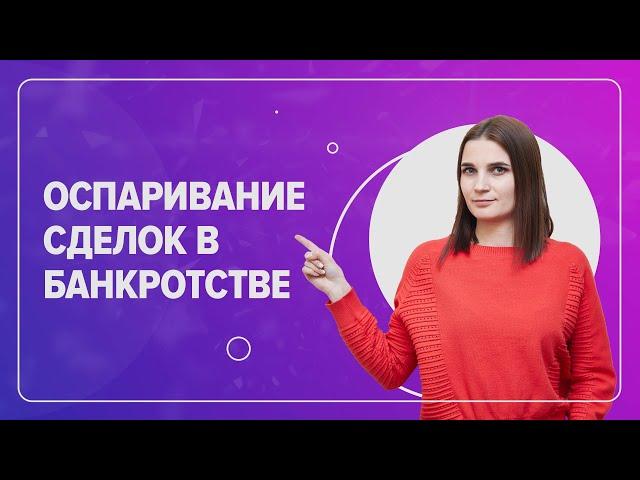 Какие сделки оспариваются при банкротстве физ.лиц? Недействительные сделки