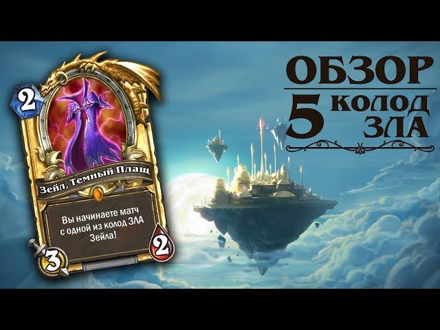 Обзор 5 колод Зейла темного плаща. Hearthstone "Возмездие теней"