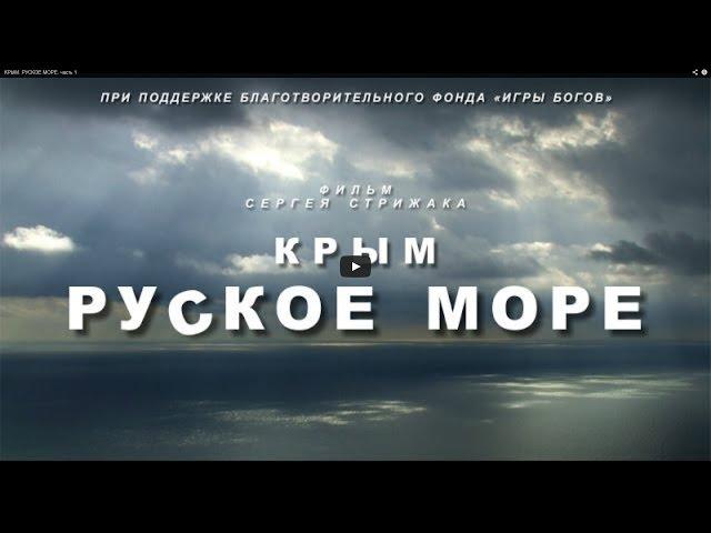 Премьера фильма КРЫМ. РУСКОЕ МОРЕ. Часть Первая Сергей Стрижак.