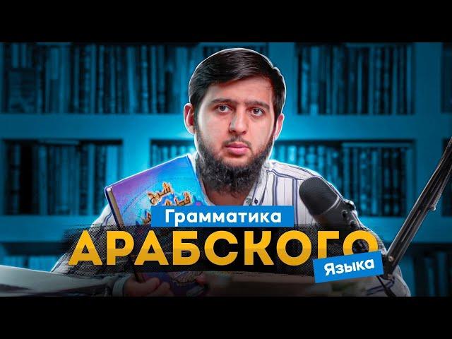 Грамматика АРАБСКОГО языка!