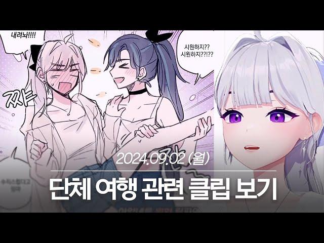 20240902 단체 여행 관련 클립 보기 - 아이네 다시보기