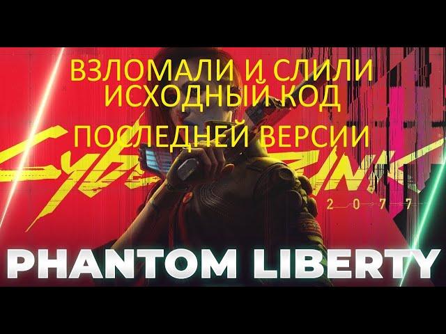 Cyberpunk 2077 Phantom Liberty | слили исходный код последней версии • вместе с дополнением!