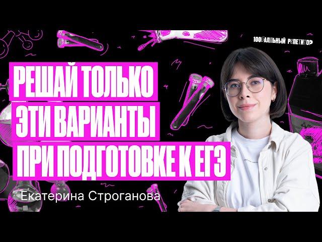 Решай только ЭТИ варианты для подготовки к ЕГЭ по химии 2024 | Екатерина Строганова