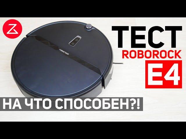 ТЕСТ ROBOROCK E4: проверка навигации, мощности всасывания, качества уборки