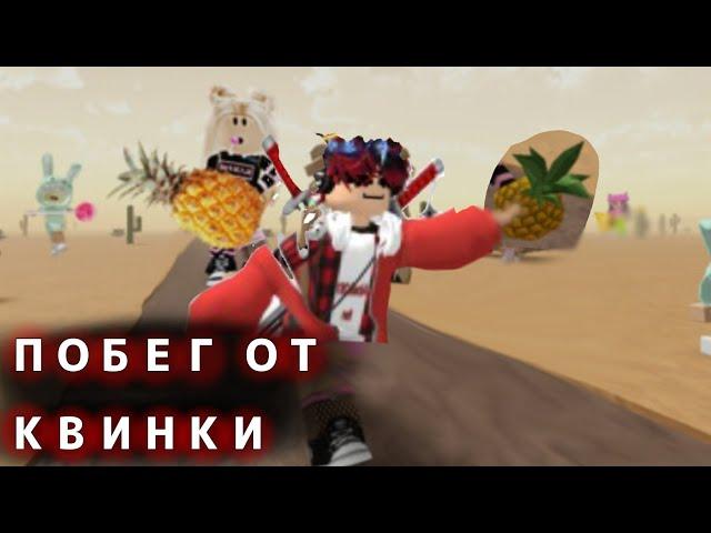 ПОБЕГ ОТ КВИНКИ В ПУСТЫНЕ!! / ROBLOX