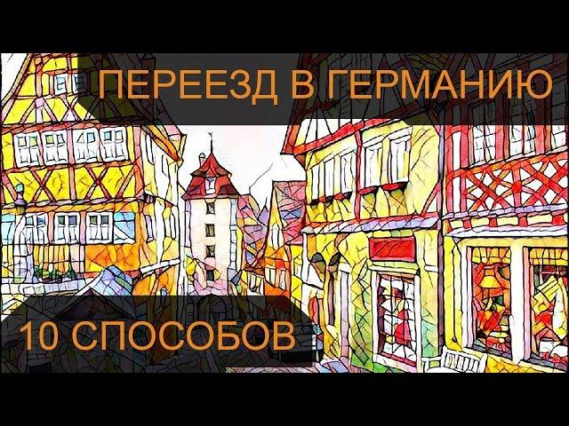 Как переехать жить в Германию: 10 способов переезда в Германию на ПМЖ