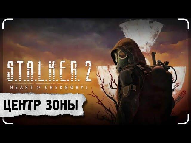 S.T.A.L.K.E.R. 2  Центр Зоны