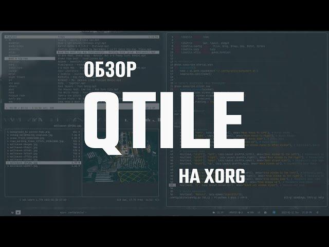 Qtile на xorg | обзор