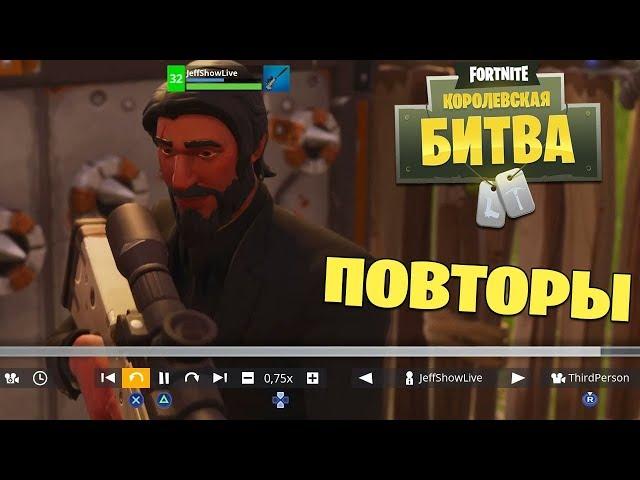 Реплеи в Fortnite - первый взгляд