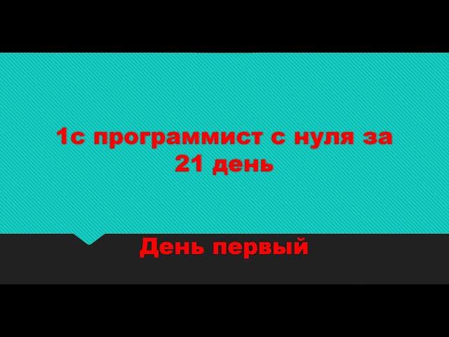 1С Программирование с Нуля за 21 день: День 1 - Первые Шаги в Мире Кода