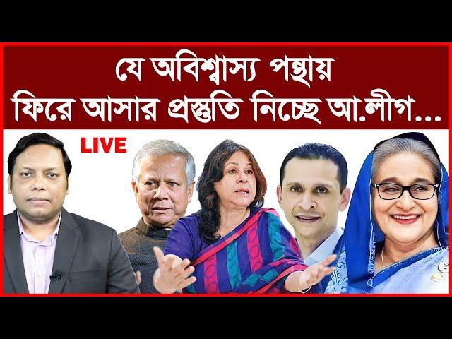 Breaking: যে অবিশ্বাস্য পন্থায় ফিরে আসার প্রস্তুতি নিচ্ছে আ.লীগ... | বিশ্লেষক: আমিরুল মোমেনীন মানিক