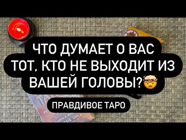 ‼️А ОН ДУМАЕТ О ТЕБЕ?  ЧУВСТВУЕТ ЛИ ОН ВАС ТАК ЖЕ? ️