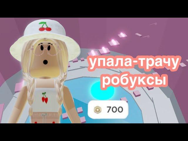 УПАЛА - ПОКУПАЮ МУТАТОР ЗА РОБУКСЫ / Roblox Tower of Hell