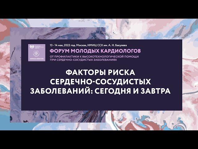 Факторы риска сердечно-сосудистых заболеваний: сегодня и завтра