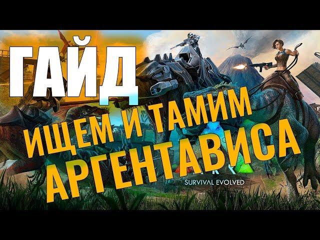 ИЩЕМ И ПРИРУЧАЕМ АРГЕНТАВИСА #ГАЙД ДЛЯ НОВИЧКОВ! Ark: Survival Evolved #7