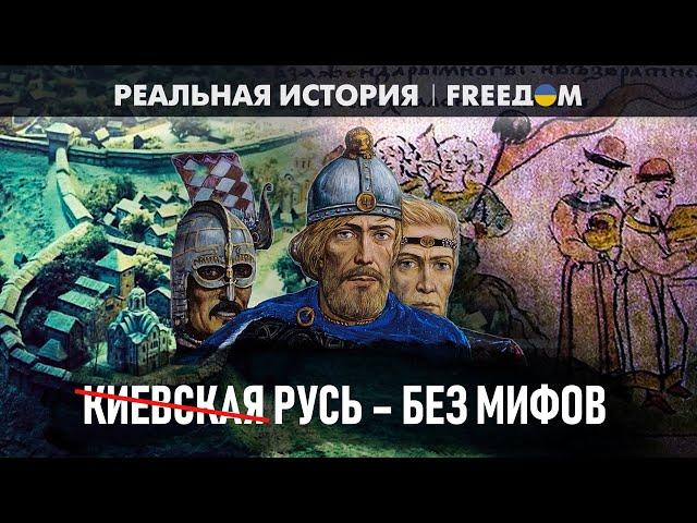  КИЕВСКАЯ РУСЬ или Средневековая УКРАИНА? Устанавливаем ФАКТЫ | Реальная история