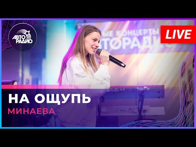 Минаева - На Ощупь (LIVE @ Авторадио)