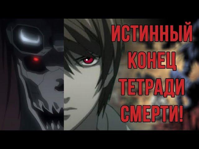 Аниме Теория: Ягами Лайт ЖИВ!? (Death Note/Тетрадь Смерти теория)