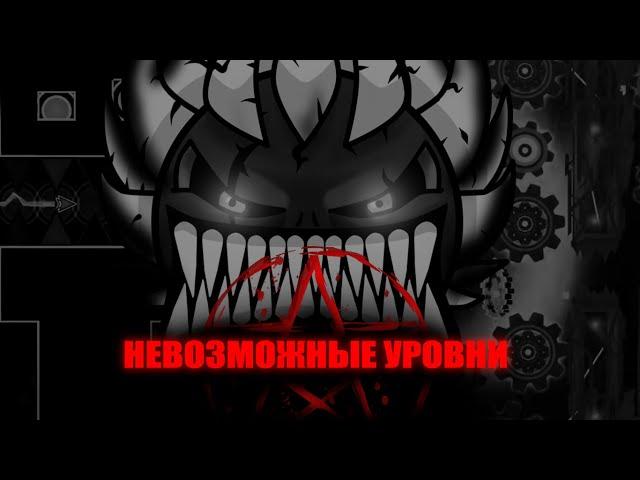 ЛУЧШИЕ НЕВОЗМОЖНЫЕ УРОВНИ GEOMETRY DASH | BEST IMPOSSIBLE LEVELS