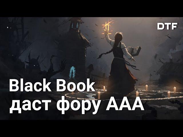 Обзор Black Book (Черная Книга) — РПГ в славянском сеттинге от отечественной студии