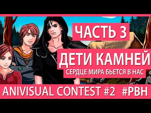 Дети камней, часть 3 (AniVisual Contest #2, Русские визуальные новеллы)