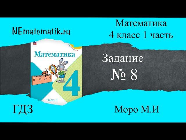 Задание  № 8 страница 5. Математика 4 класс Моро Учебник 1 Часть. ГДЗ