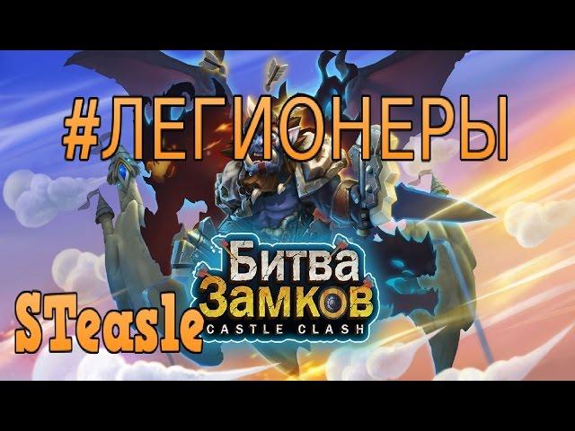 Битва Замков - Гильдия #ЛЕГИОНЕРЫ Вступаем!