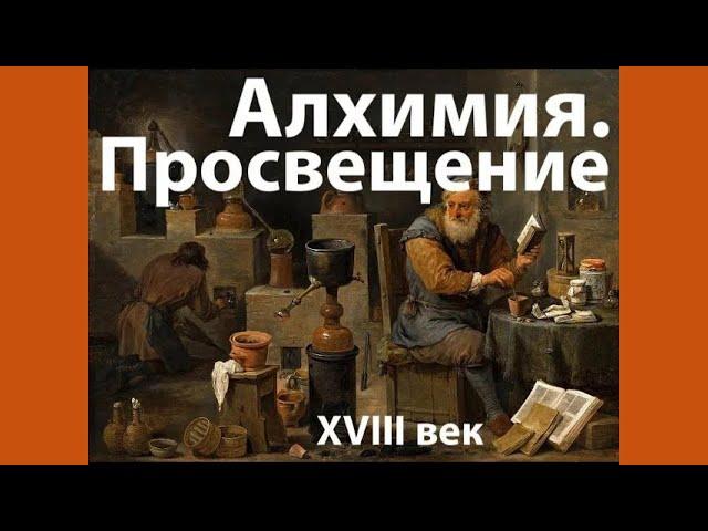 Алхимия в XVIII веке. Лекция. Сергей Зотов, Страдающее Средневековье