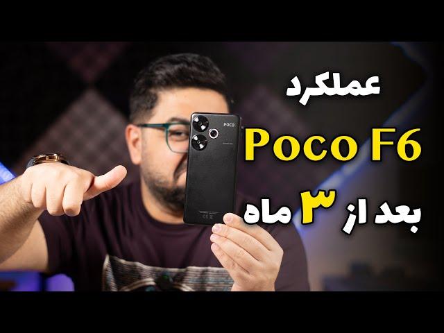 بررسی عملکرد طولانی مدت پوکو اف ۶ | Poco F6 Long Term Review