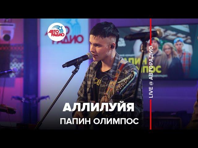 Папин Олимпос - Аллилуйя (LIVE@ Авторадио)