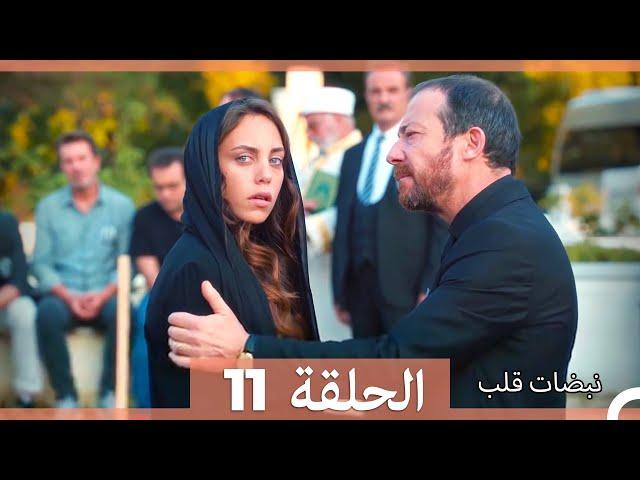 مسلسل نبضات قلب - الحلقة 11