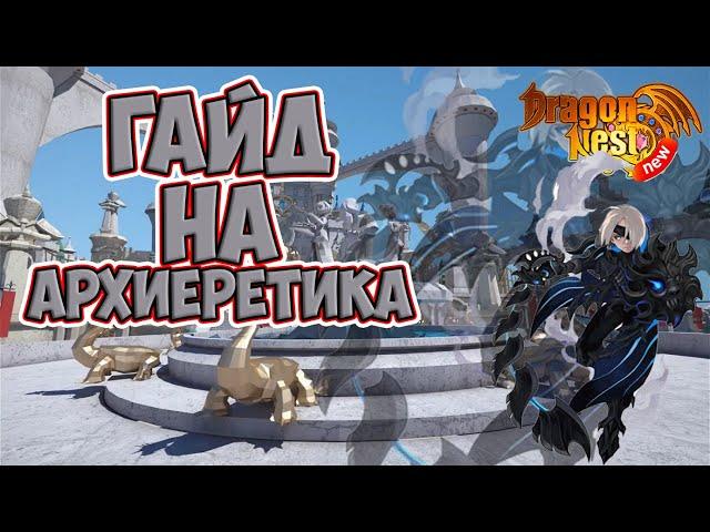 New Dragon Nest • Гайд на Архиеретика