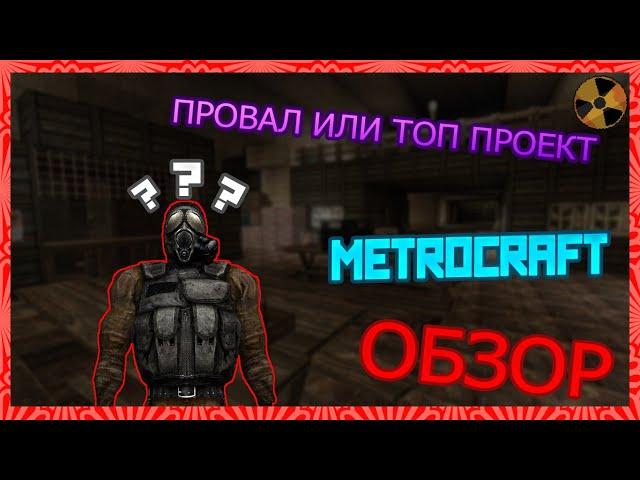 METROCRAFT ОБЗОР | ОЧЕРЕДНОЙ ПРОВАЛ ИЛИ ТОП ПРОЕКТ?