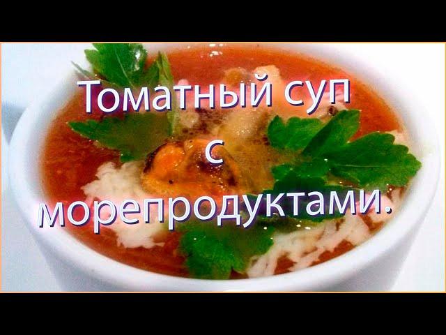 Томатный суп с морепродуктами.