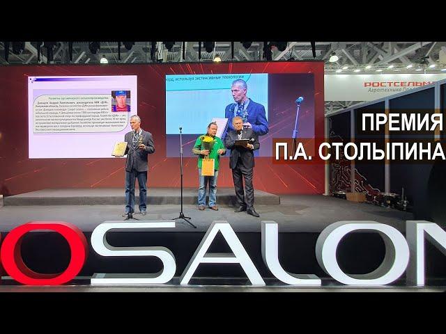 Награждение лауреатов премии имени П.А. Столыпина «Аграрная Элита России-2020»