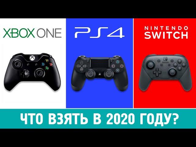 КАКУЮ КОНСОЛЬ КУПИТЬ В 2020 ГОДУ? СТОИТ ЛИ ЖДАТЬ НЕКСТГЕН?