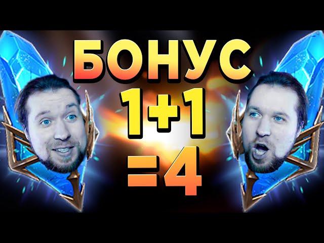 1+1=4 КАК ЖЕ ТАК? БОНУСНЫЙ ПРИЗЫВ в RAID: Shadow Legends