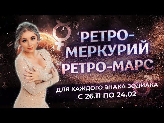 Ретроградный Меркурий и ретроградный ️Марс для знаков зодиака с 26.11.2024 по 24.02.2025