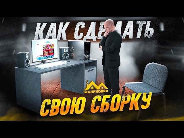 КАК СДЕЛАТЬ СВОЮ СБОРКУ И УСТАНОВИТЬ ЕЁ НА МАЛИНОВКА РП!