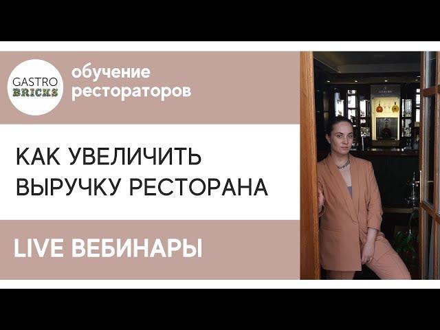 Как привлечь гостей в ресторан | Как увеличить выручку ресторана, кафе, бара - повышение продаж