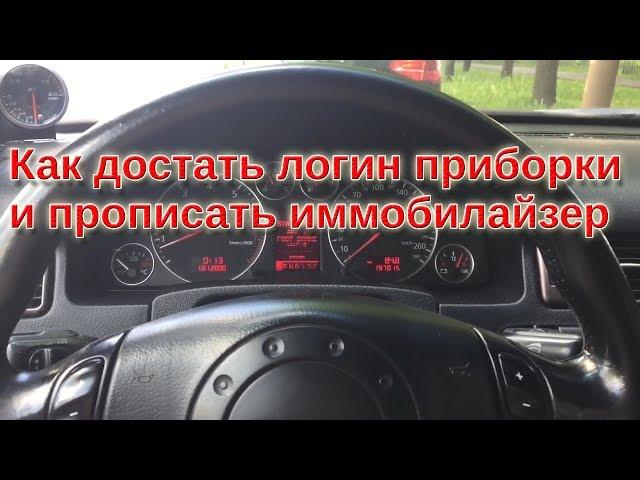 Как достать логин приборки и прописать иммобилайзер Audi A6 c5 2.7t