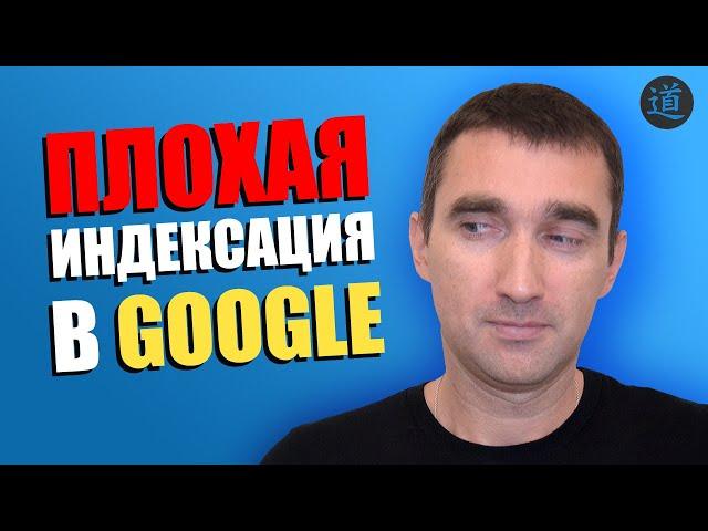 Плохая индексация сайта в Google. Почему сайт не индексируется в гугле?