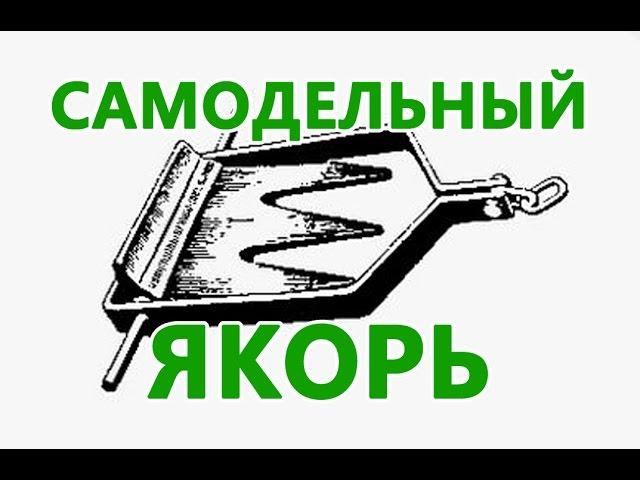 Самодельный якорь для надувной ПВХ или алюминиевой лодки + чертеж.