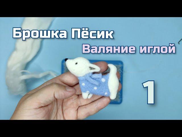 Валяние из шерсти брошки пёсика. Часть 1. Видео создания броши своими руками. Делаем основу.