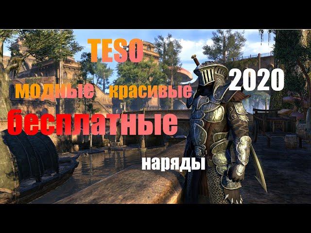 Teso бесплатные костюмы